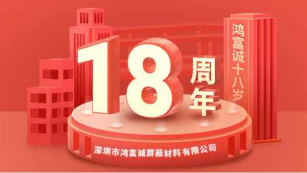 櫛風沐雨、奮楫篤行丨鴻富誠公司成立18周年