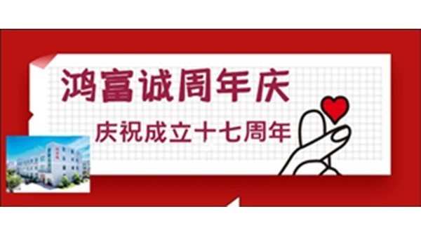 敢于領(lǐng)先 ▏祝鴻富誠公司17歲生日快樂！