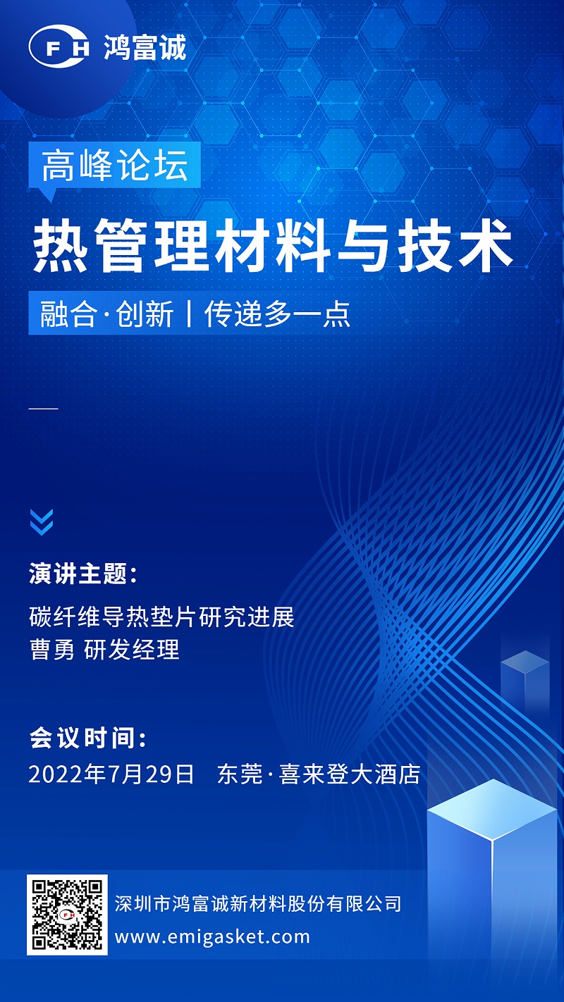 碳纖維導(dǎo)熱墊片研究進(jìn)展宣傳海報
