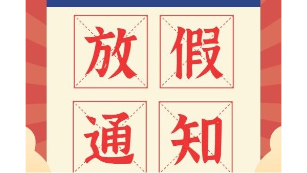 放假通知丨鴻富誠元旦、春節(jié)放假安排