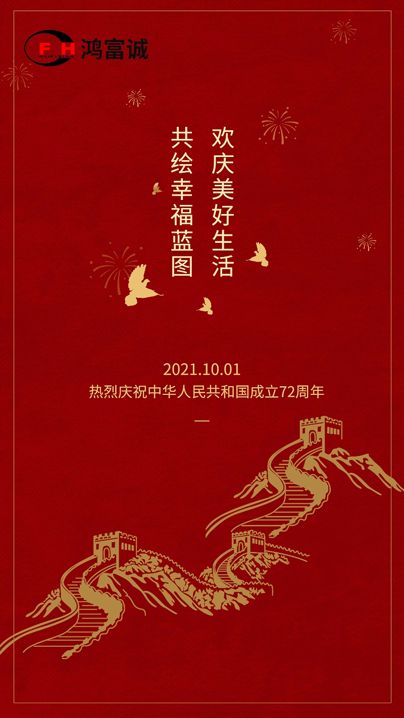 72周年慶祝紀(jì)念日國慶祝福海報(bào)