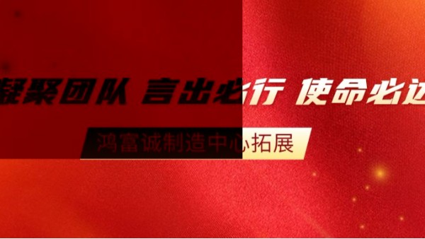 “全員改善，智造未來(lái)”--2020鴻富誠(chéng)制造中心拓展活動(dòng)